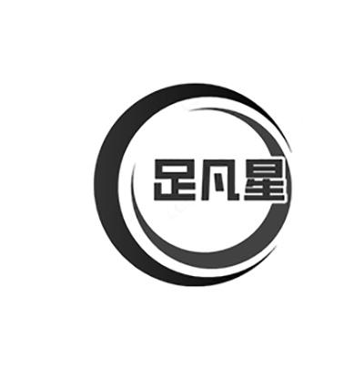 足凡星