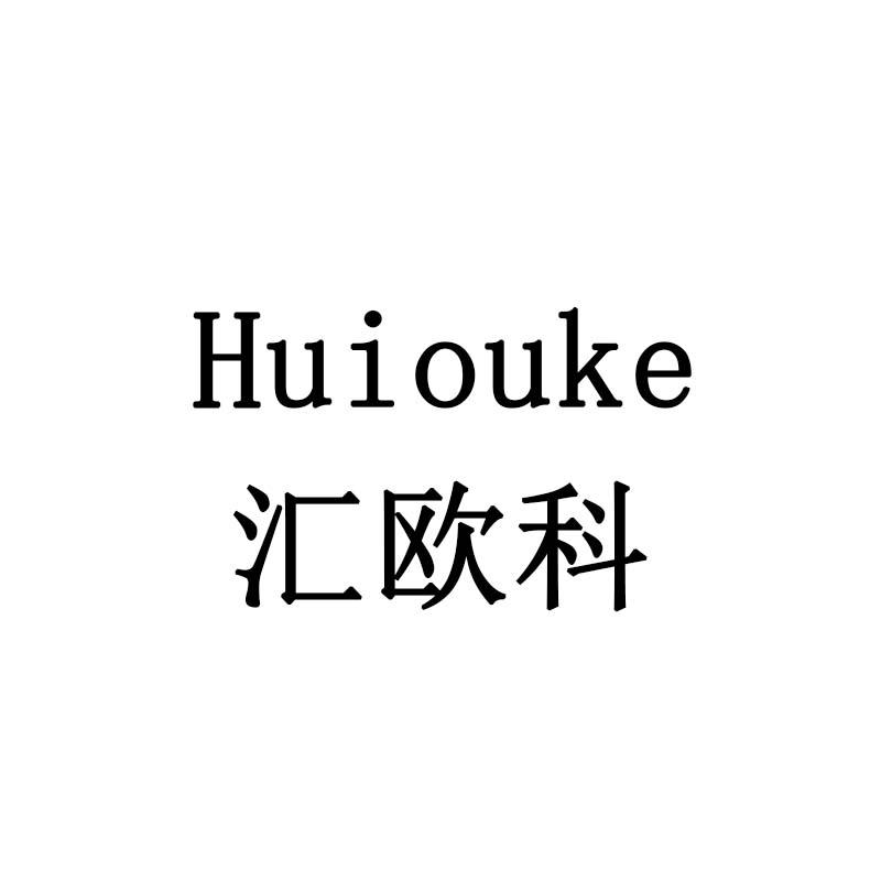 汇欧科