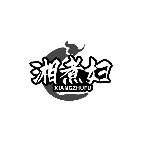 湘煮妇