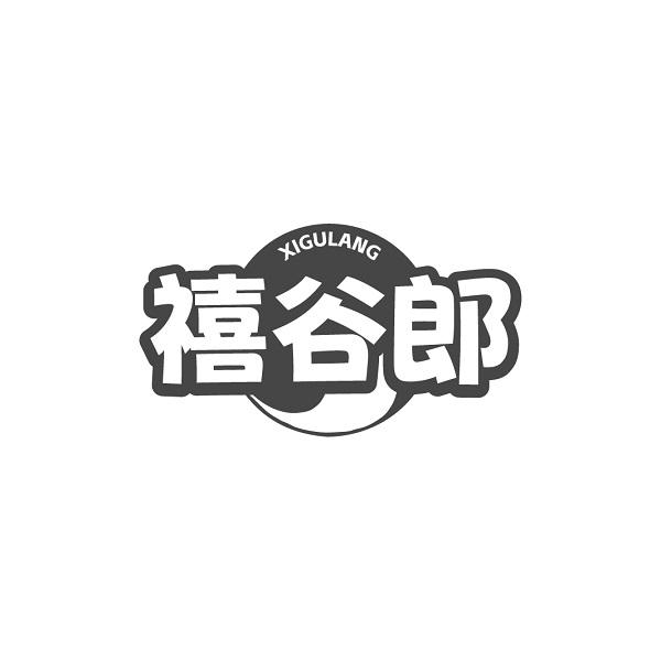 禧谷郎