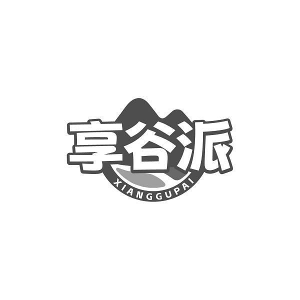享谷派