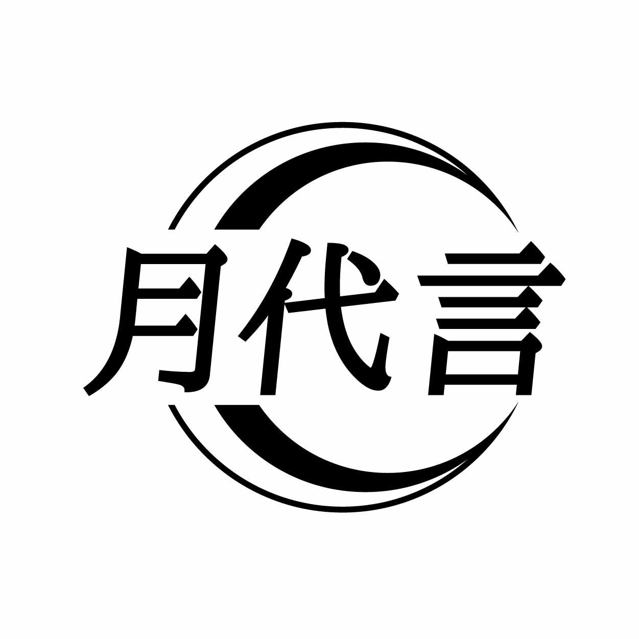 月代言