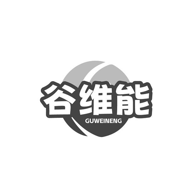 谷维能