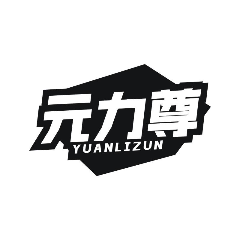 元力尊
