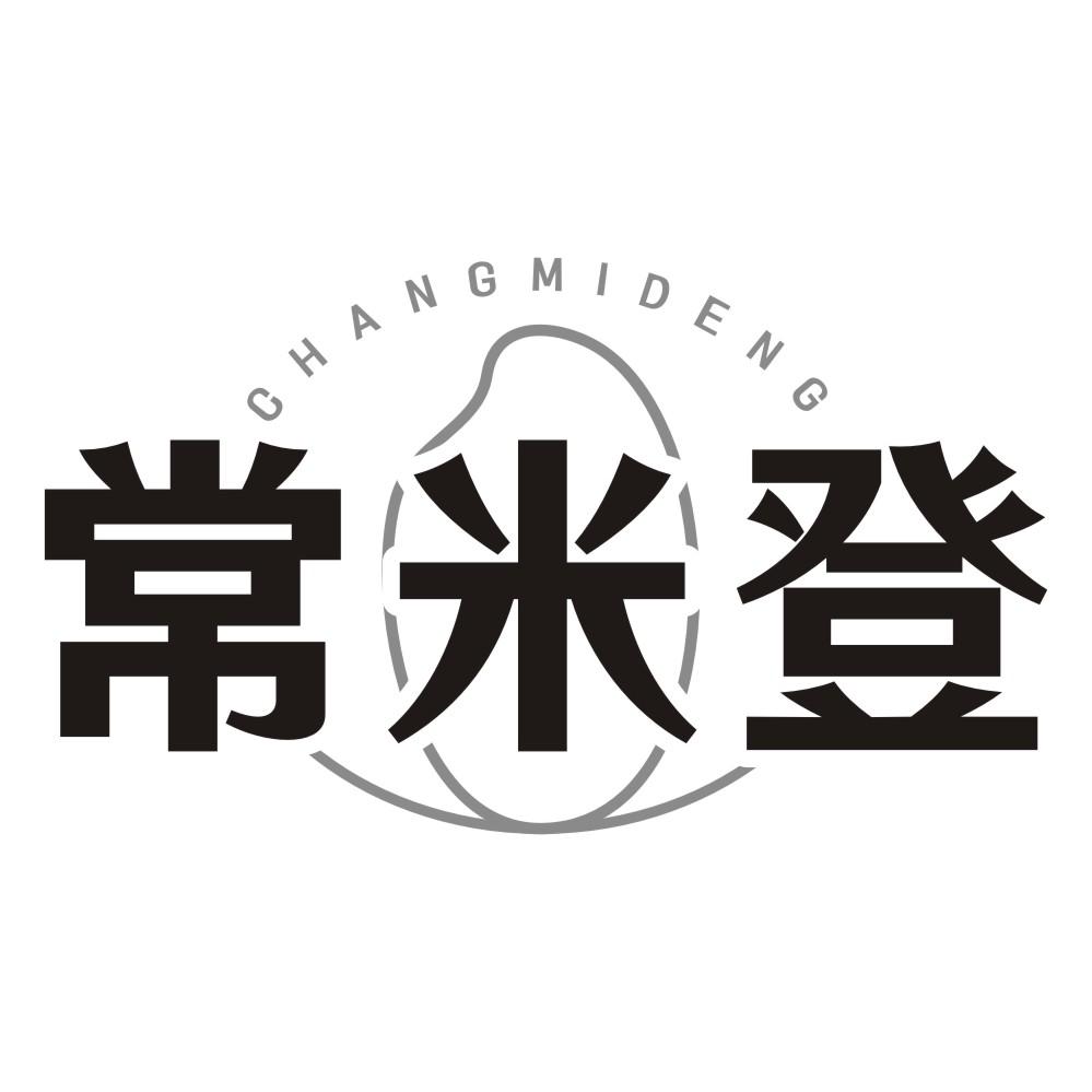 常米登