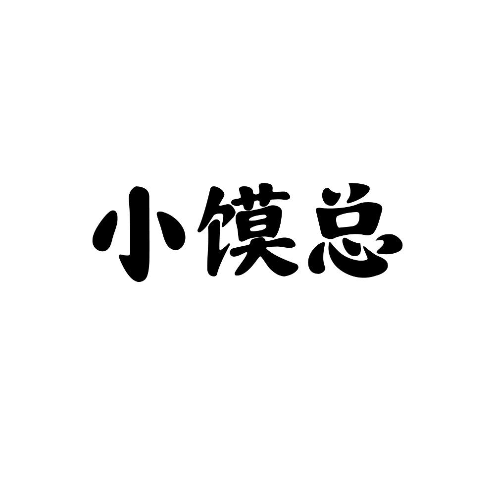 小馍总