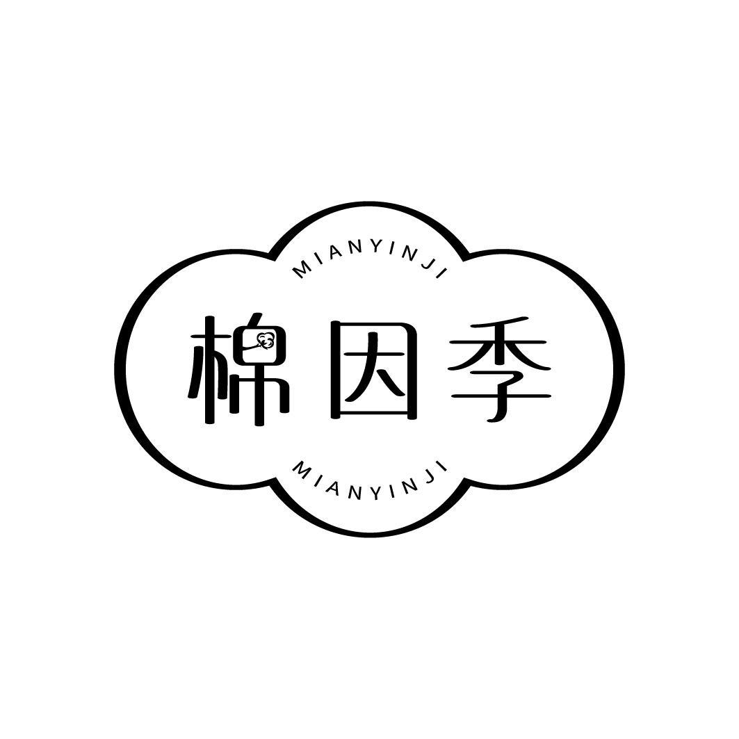 棉因季