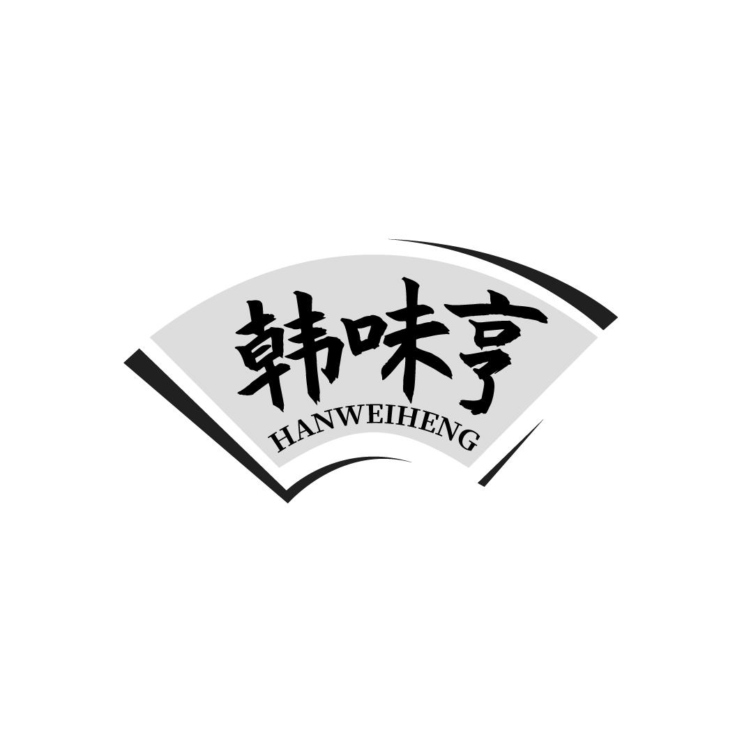 韩味享 HANWEIHENG