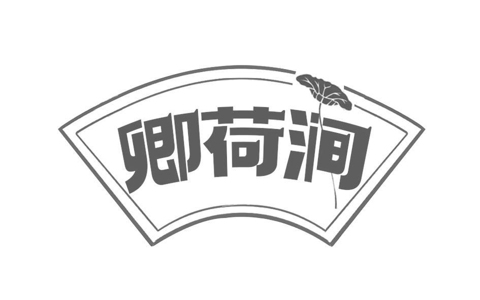 卿荷涧