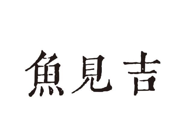 鱼见吉