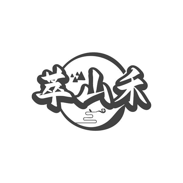 萃山禾