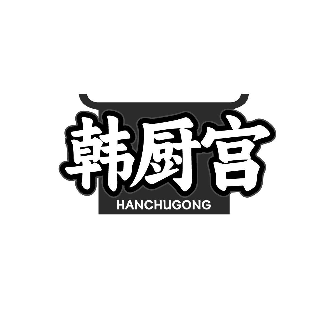 韩厨宫HANCHUGONG