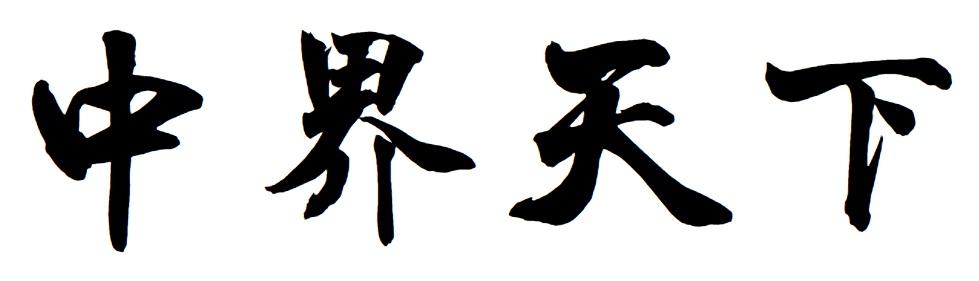 中界天下