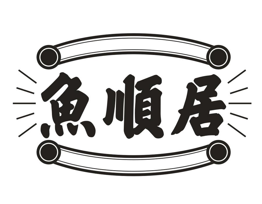 鱼顺居