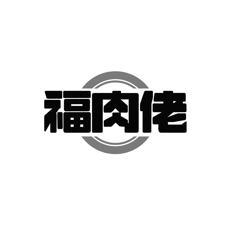 福肉佬