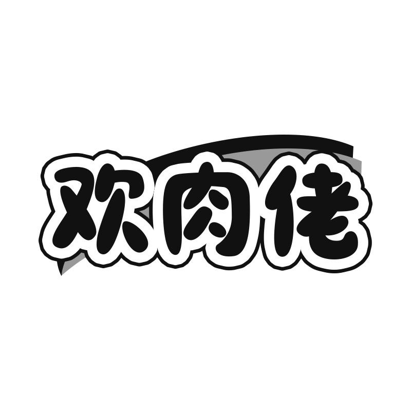 欢肉佬