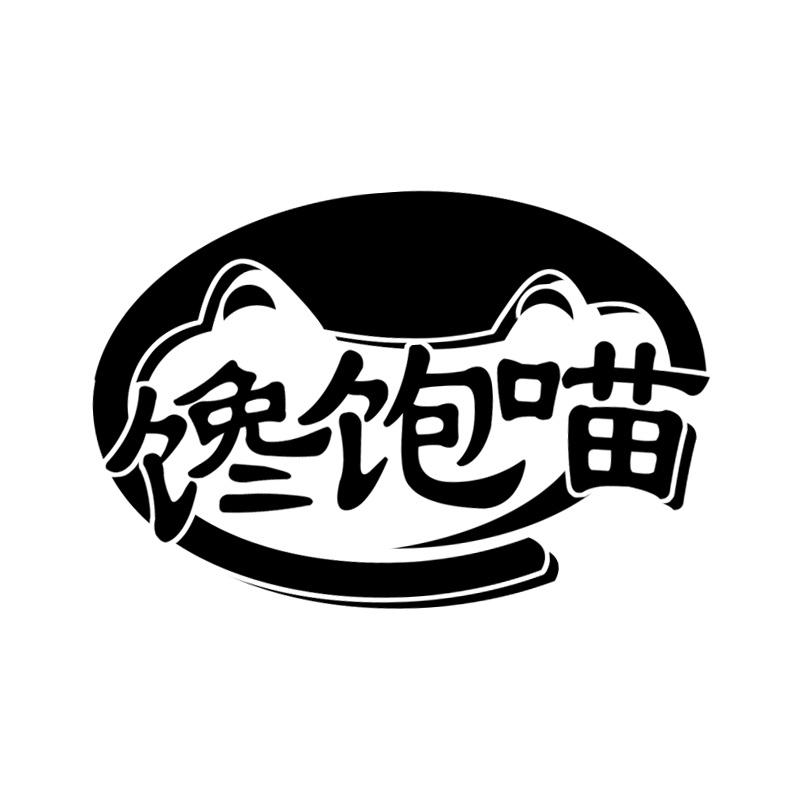 馋饱喵