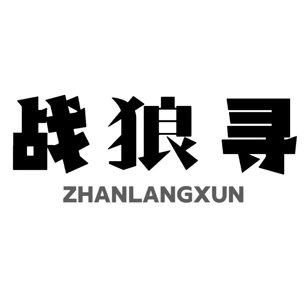 战狼寻