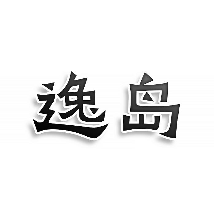 逸岛