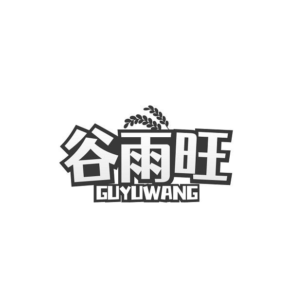 谷雨旺