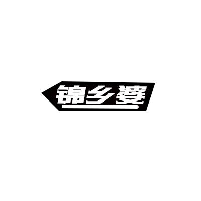 锦乡婆