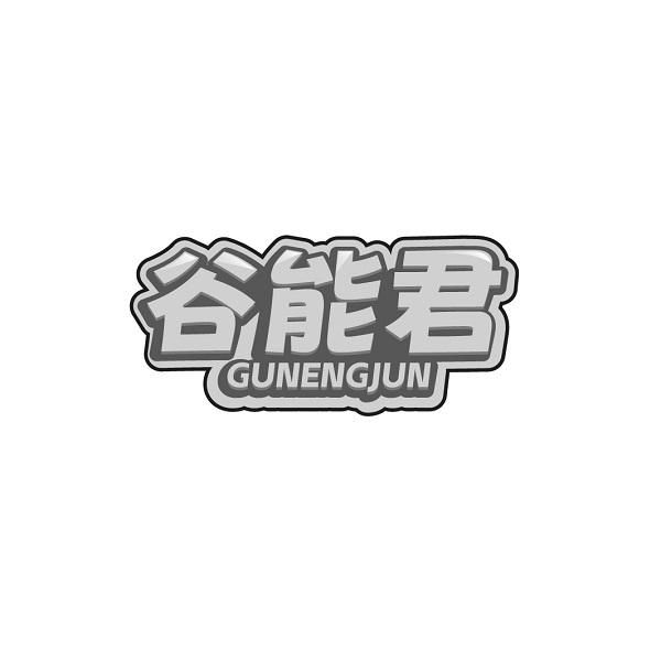 谷能君