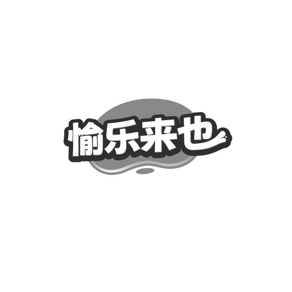愉乐来也