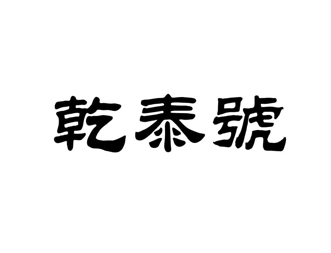 乾泰号