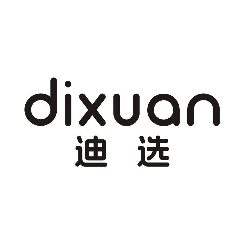 迪选