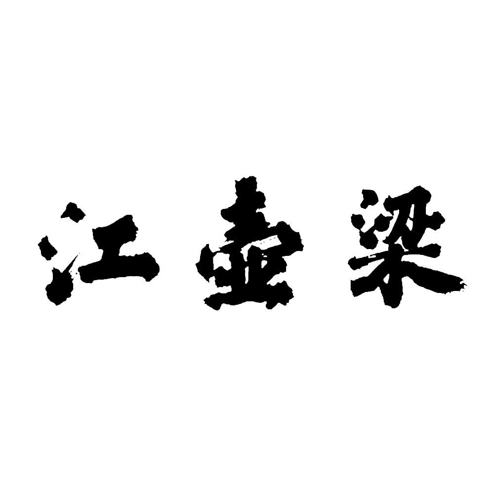 江壶梁