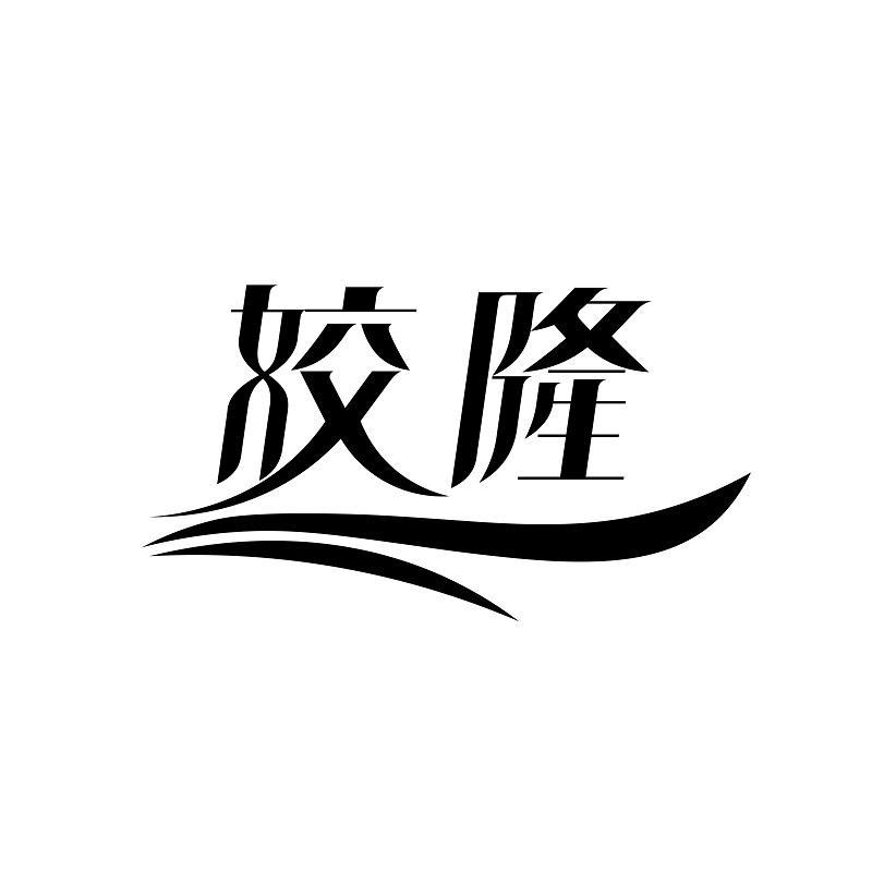 姣隆