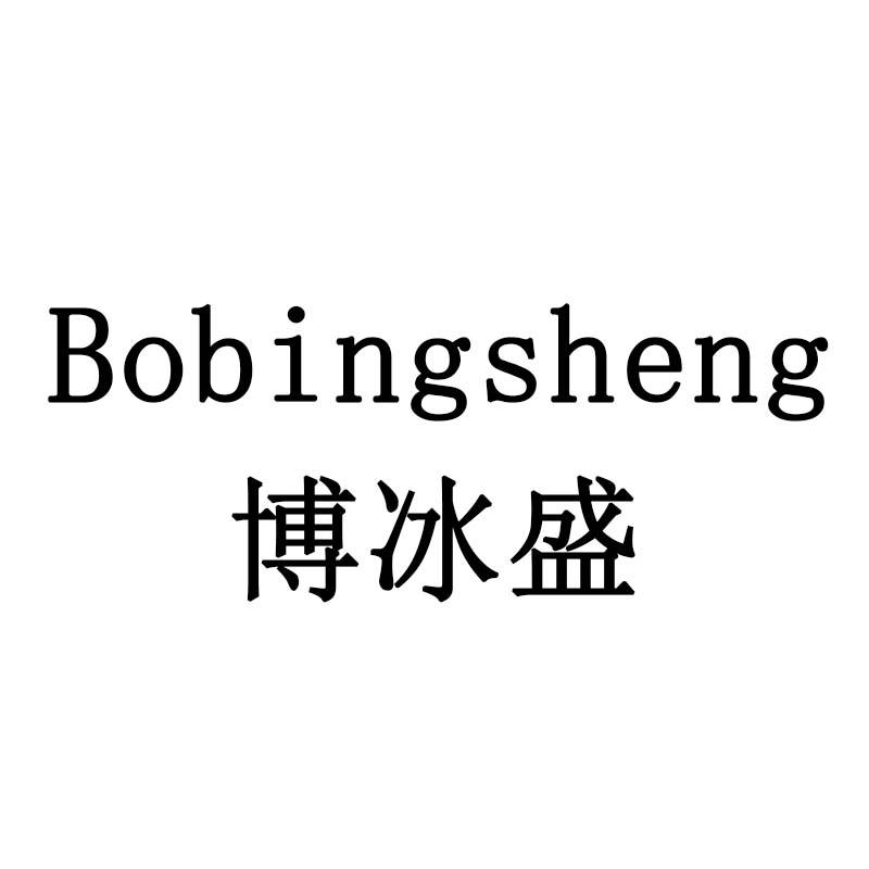 博冰盛