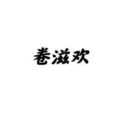 卷滋欢