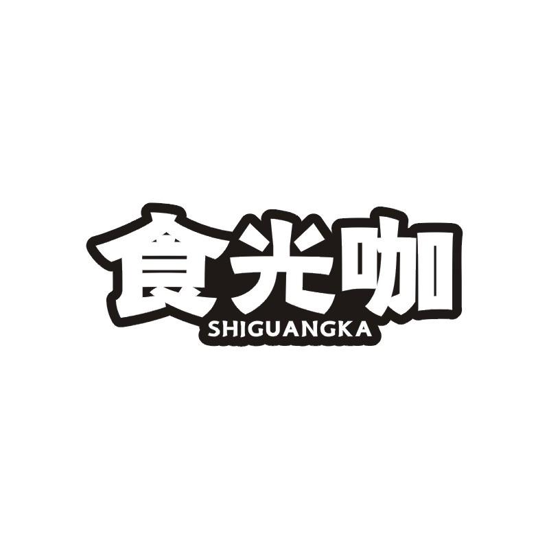 食光咖