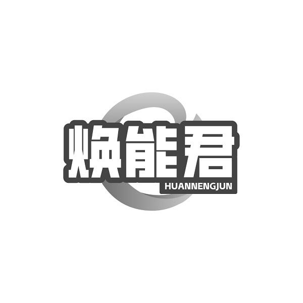 焕能君