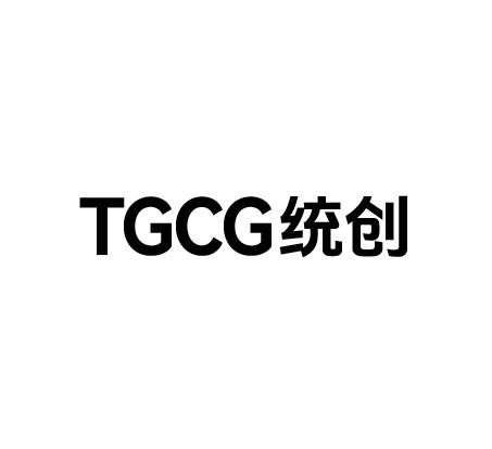 TGCG统创