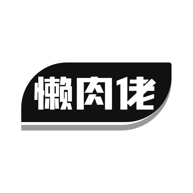 懒肉佬