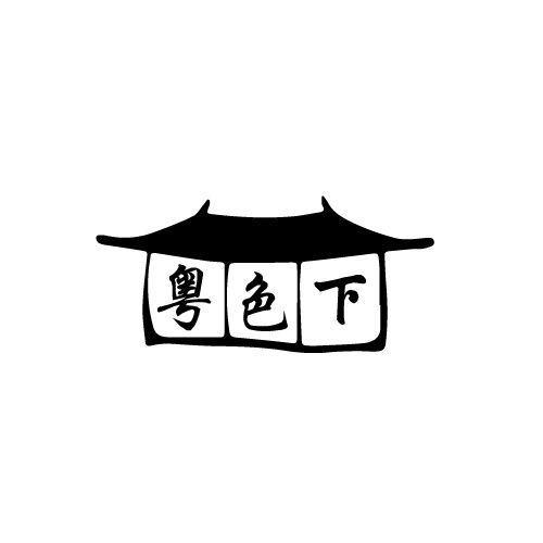粤色下