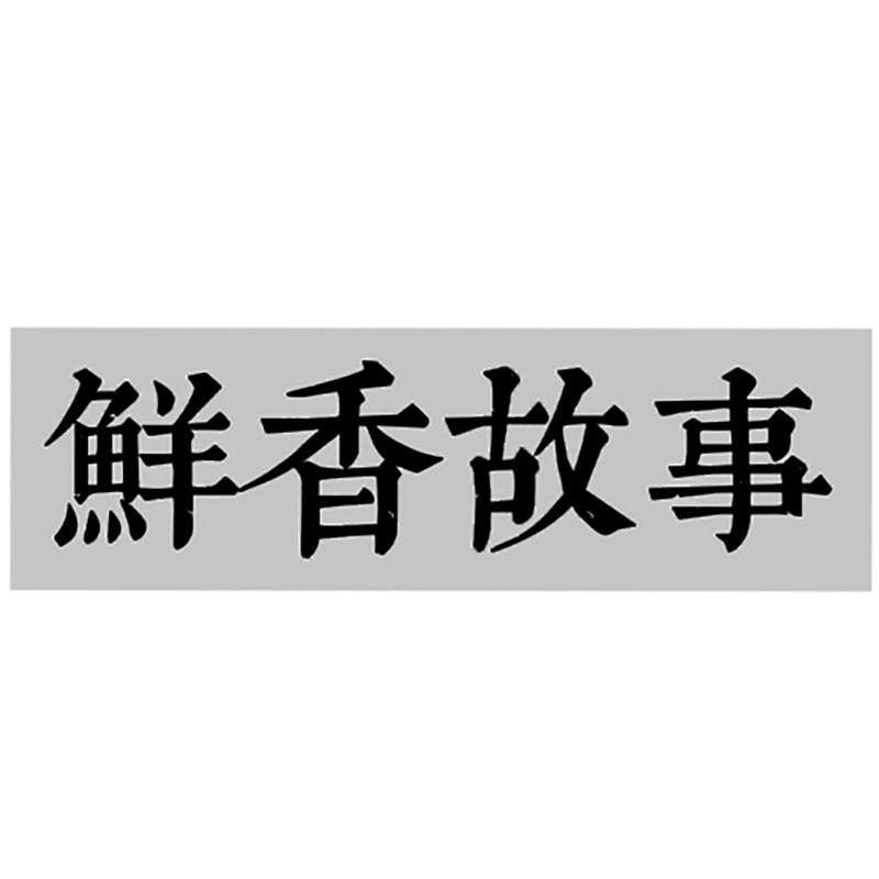 鲜香故事
