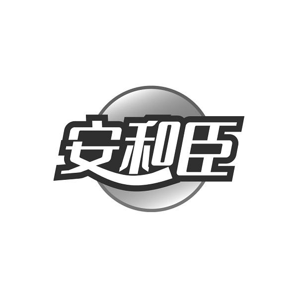 安和臣