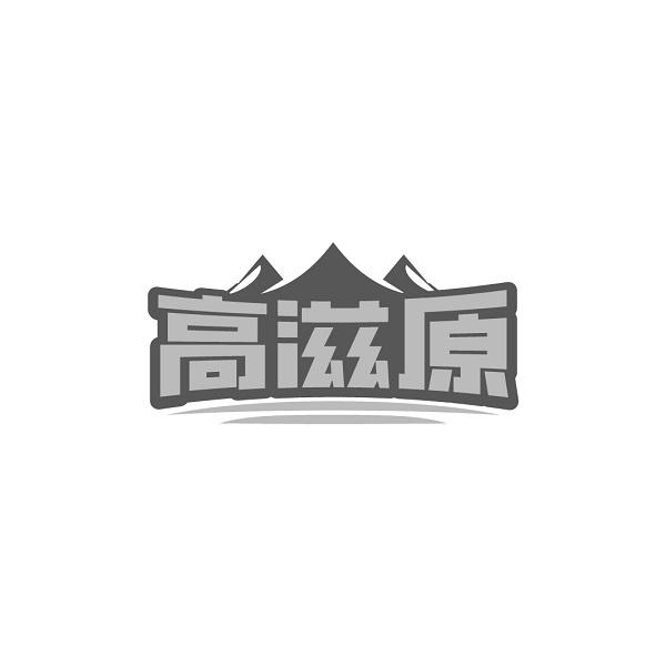 高滋原