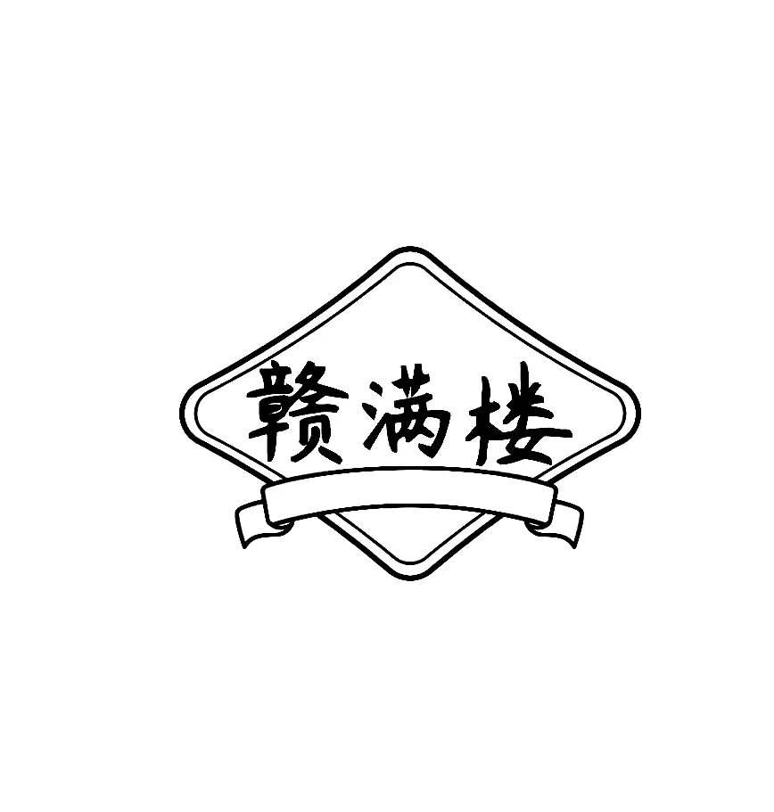 赣满楼