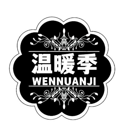 温暖季