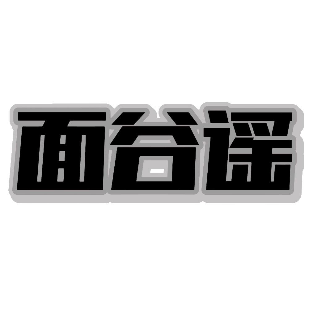 面谷谣