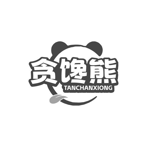 贪馋熊