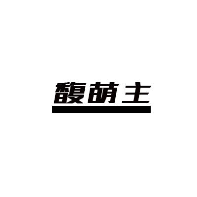 馥萌主