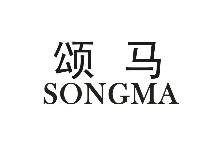 颂马