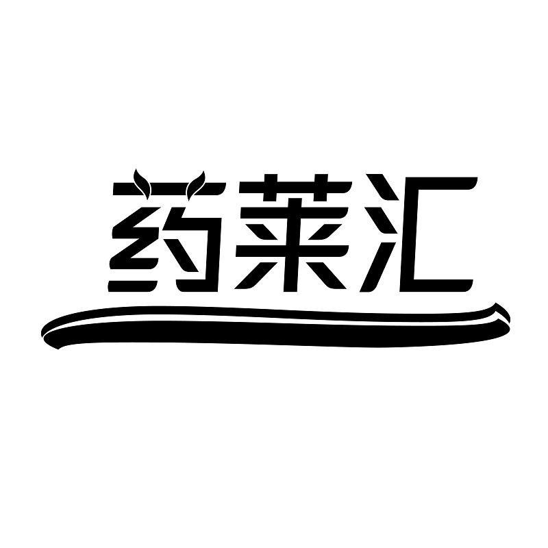 药莱汇