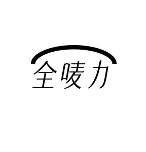 全唛力