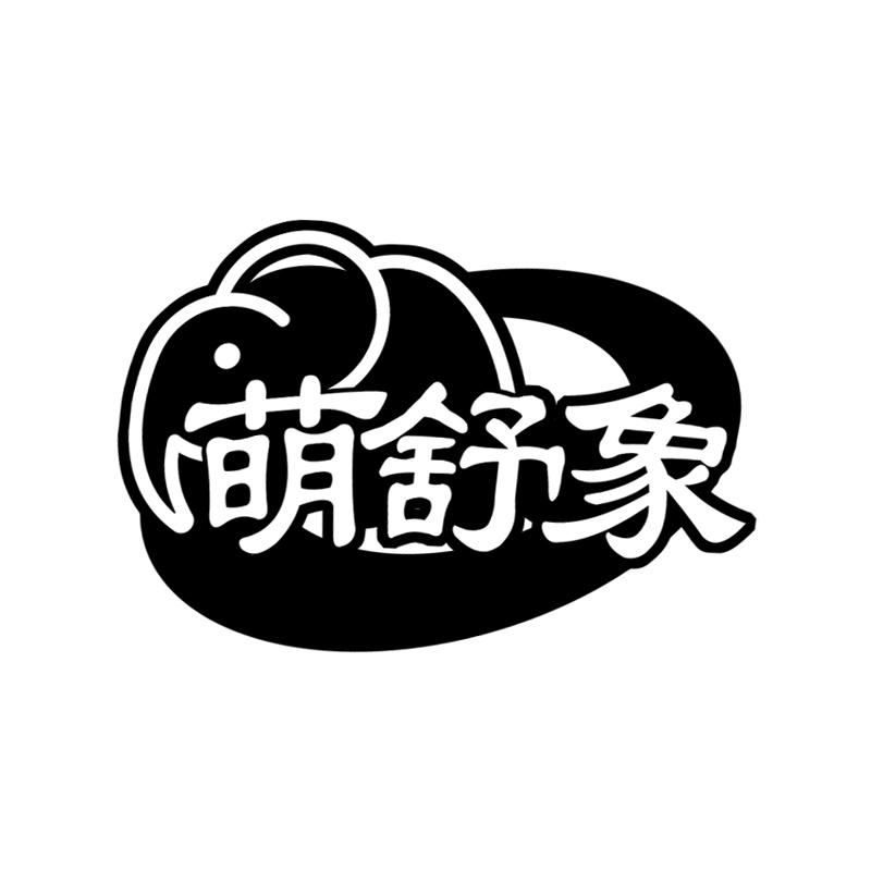 萌舒象